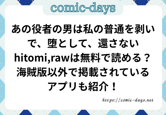 あの役者の男は私の普通を剥いで、堕として、還さないhitomi,rawは無料で読める？海賊版以外で掲載されているアプリも紹介！