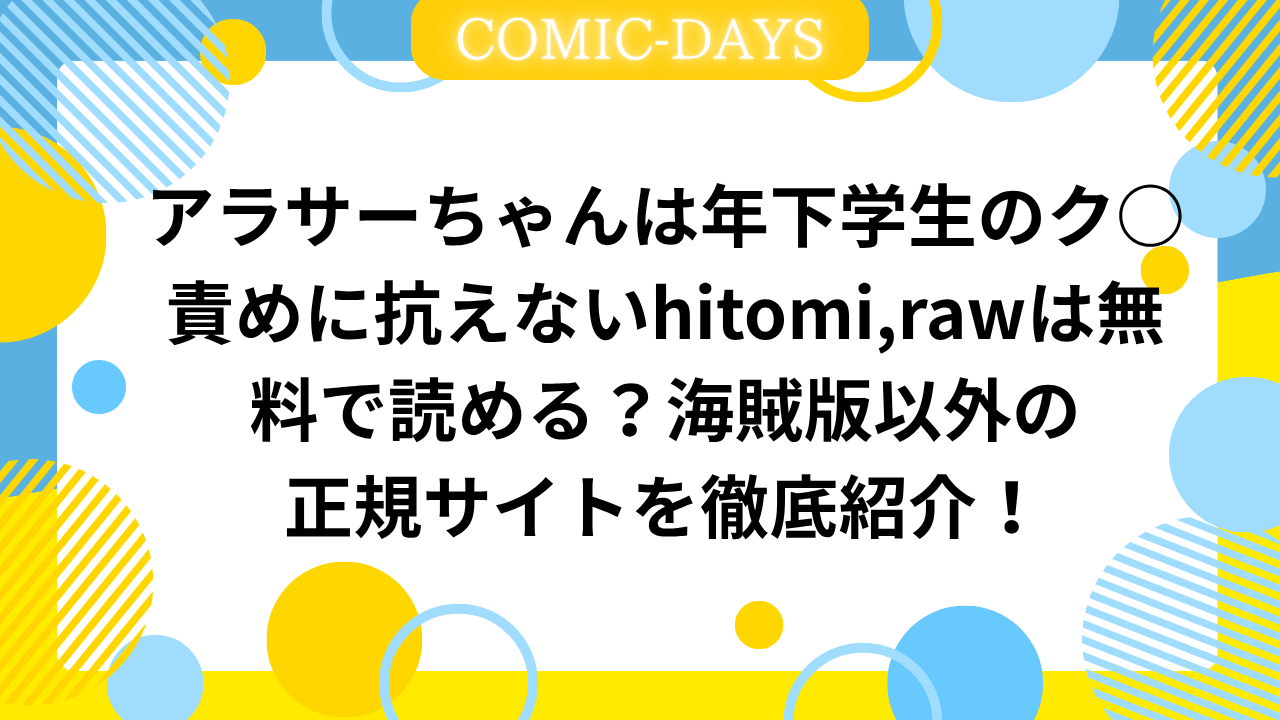 アラサーちゃんは年下学生のク○責めに抗えないhitomi,rawは無料で読める？海賊版以外の正規サイトを徹底紹介！