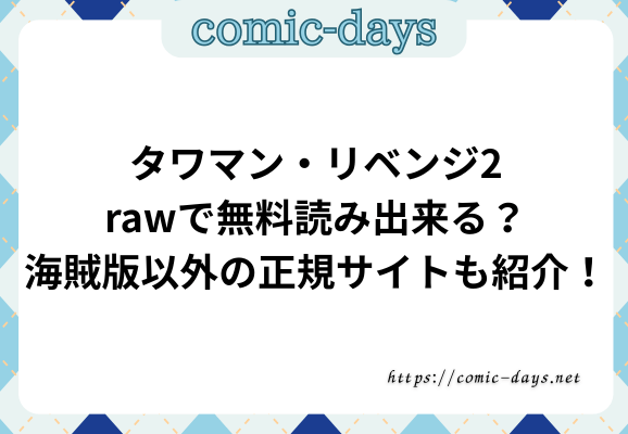 タワマン・リベンジ2rawで無料読み出来る？海賊版以外の正規サイトも紹介！
