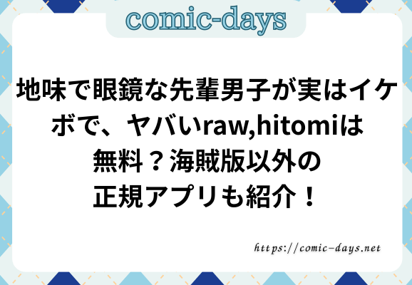 地味で眼鏡な先輩男子が実はイケボで、ヤバいraw,hitomiは無料？海賊版以外の正規アプリも紹介！