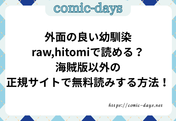 外面の良い幼馴染raw,hitomiで読める？海賊版以外の正規サイトで無料読みする方法！