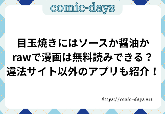 目玉焼きにはソースか醤油かrawで漫画は無料読みできる？違法サイト以外のアプリも紹介！