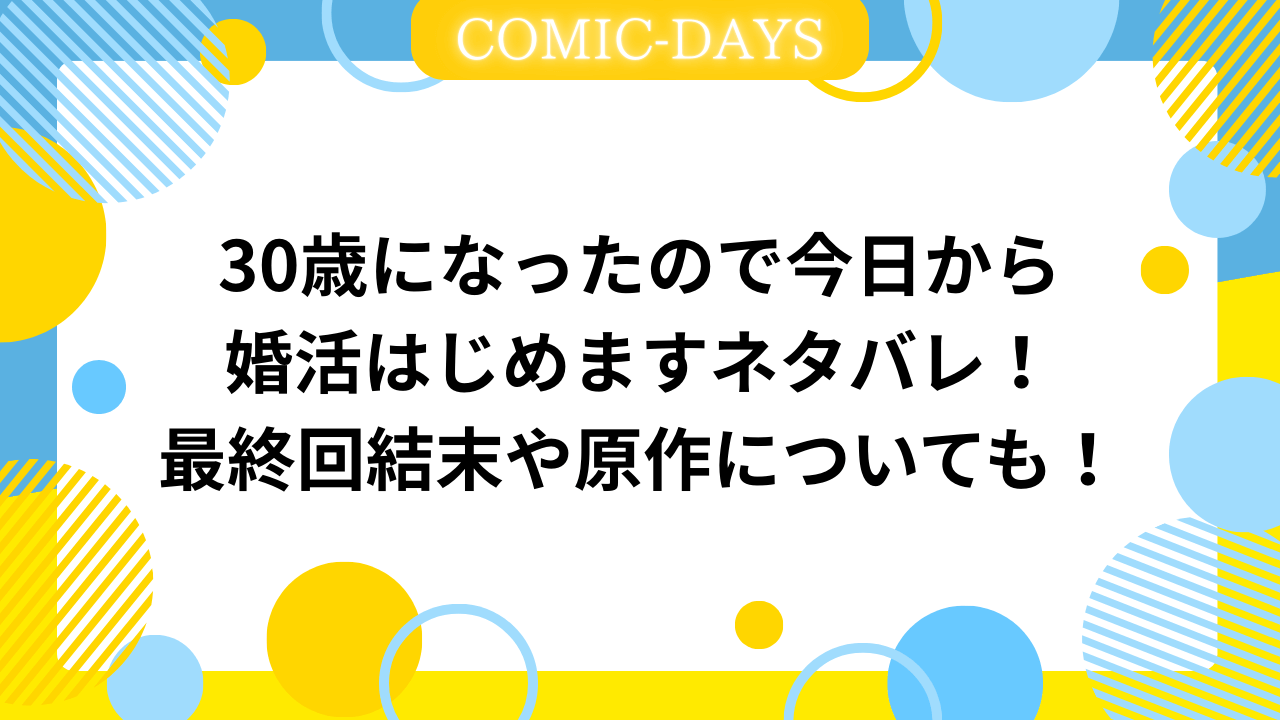30歳になったので今日から婚活はじめますネタバレ！最終回結末や原作についても！