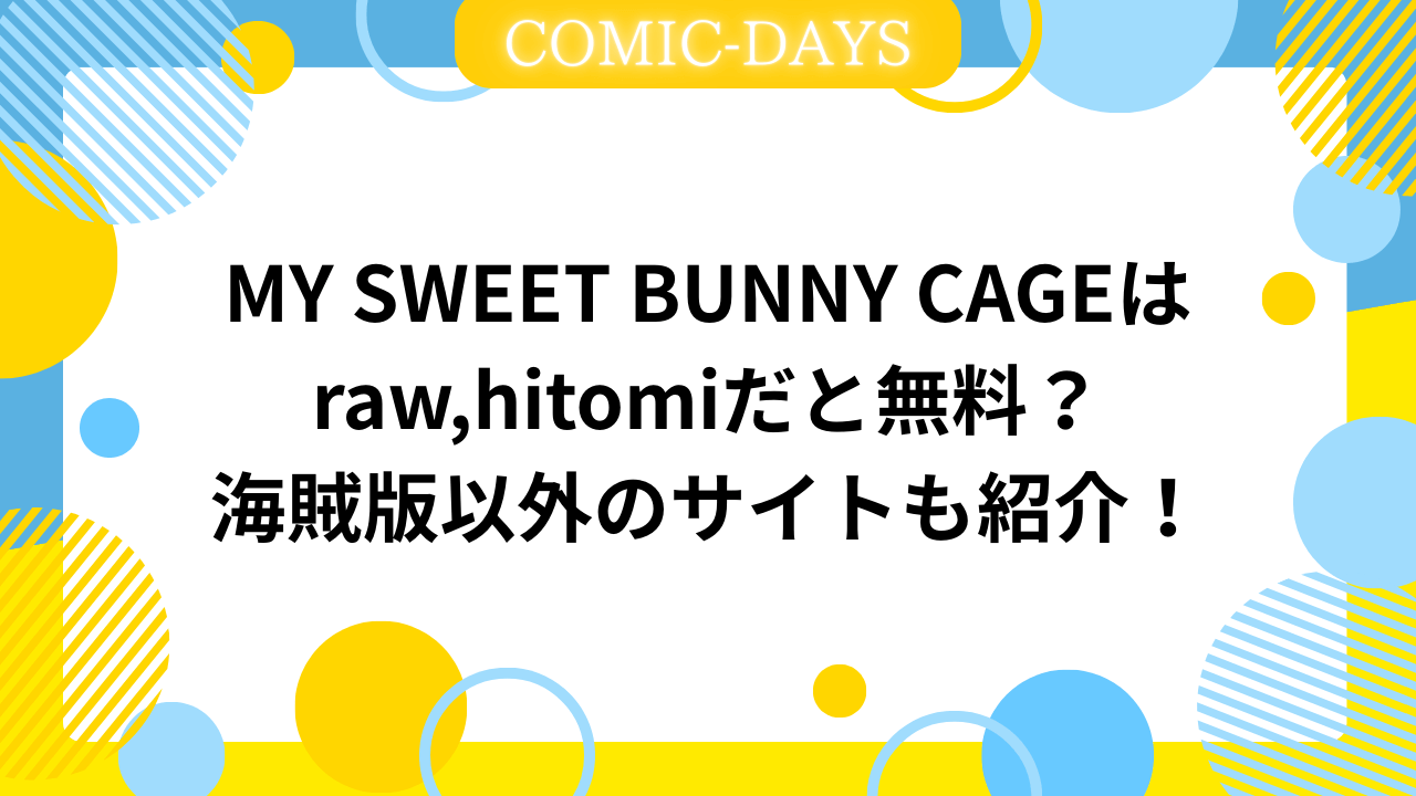 MY SWEET BUNNY CAGEはraw,hitomiだと無料？海賊版以外のサイトも紹介！