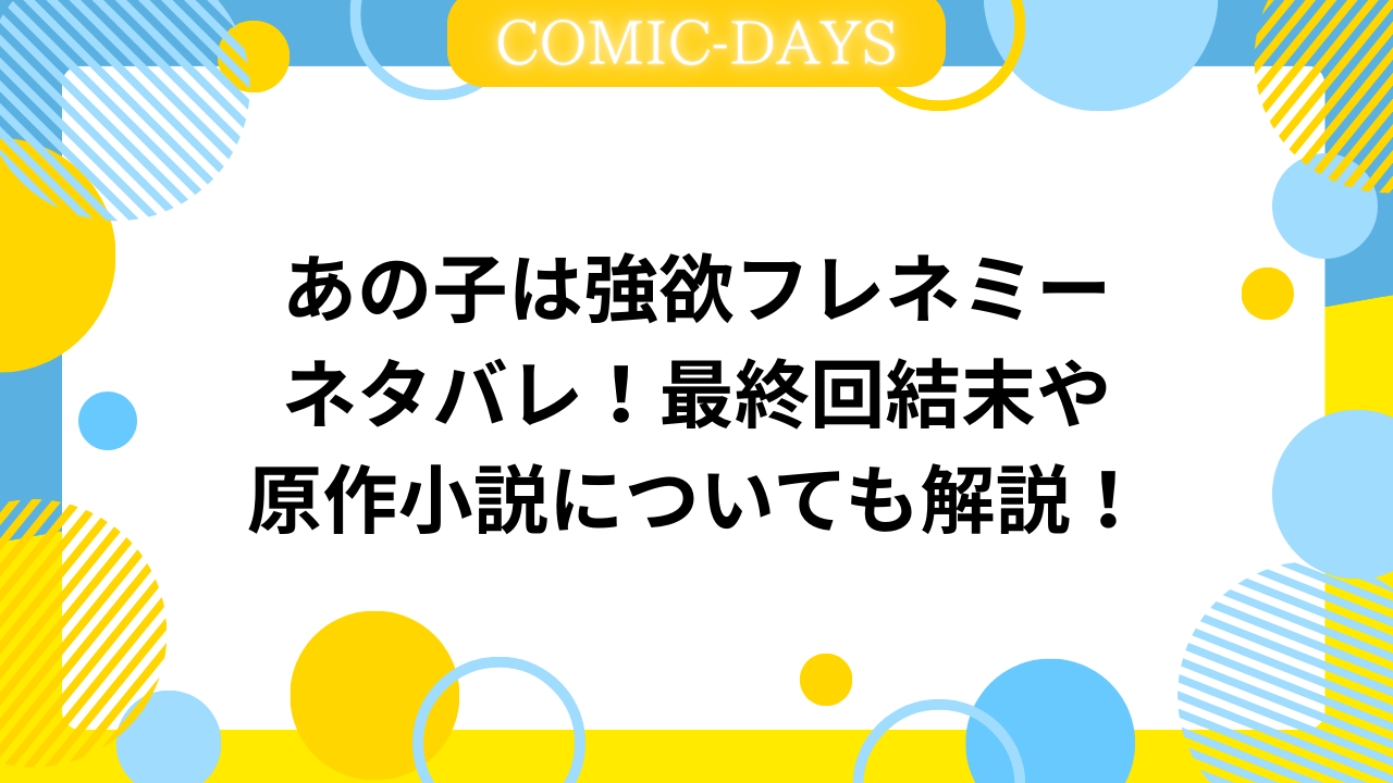 あの子は強欲フレネミーネタバレ！最終回結末や原作小説についても解説！
