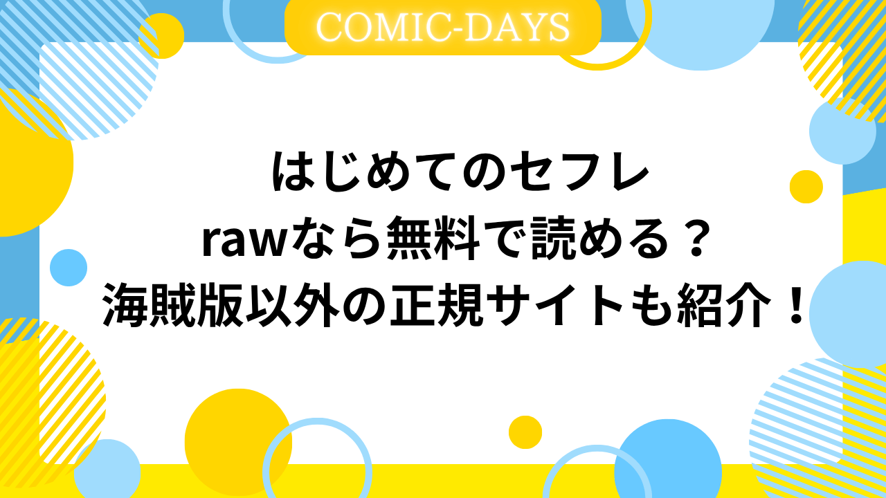 はじめてのセフレrawなら無料で読める？海賊版以外の正規サイトも紹介！