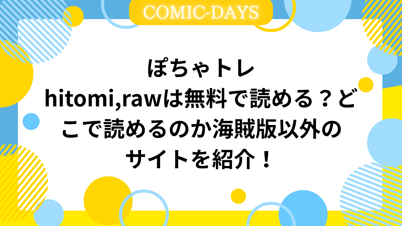 ぽちゃトレhitomi,rawは無料で読める？どこで読めるのか海賊版以外のサイトを紹介！