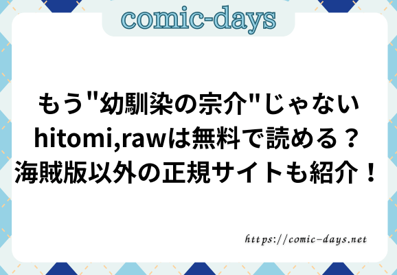 もう"幼馴染の宗介"じゃないhitomi,rawは無料で読める？海賊版以外の正規サイトも紹介！