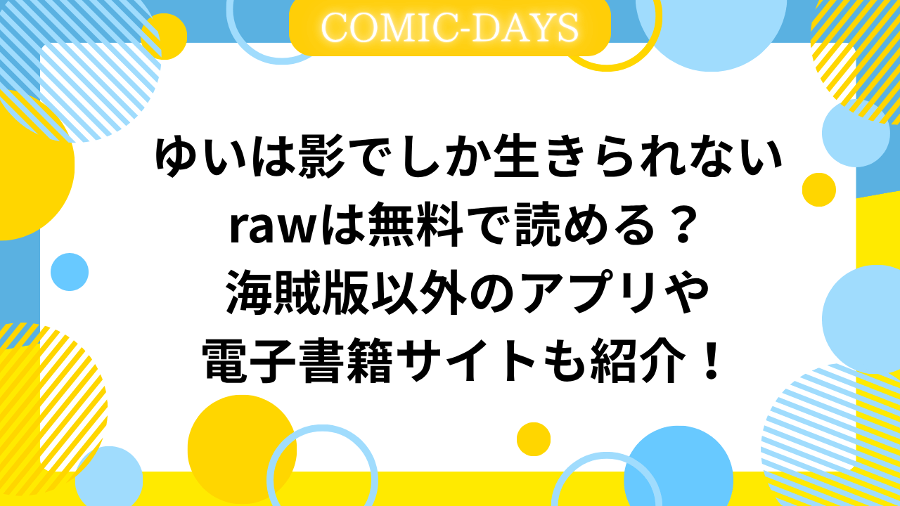 ゆいは影でしか生きられないrawは無料で読める？海賊版以外のアプリや電子書籍サイトも紹介！