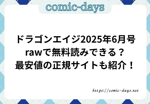 ドラゴンエイジ2025年6月号rawで無料読みできる？最安値の正規サイトも紹介！