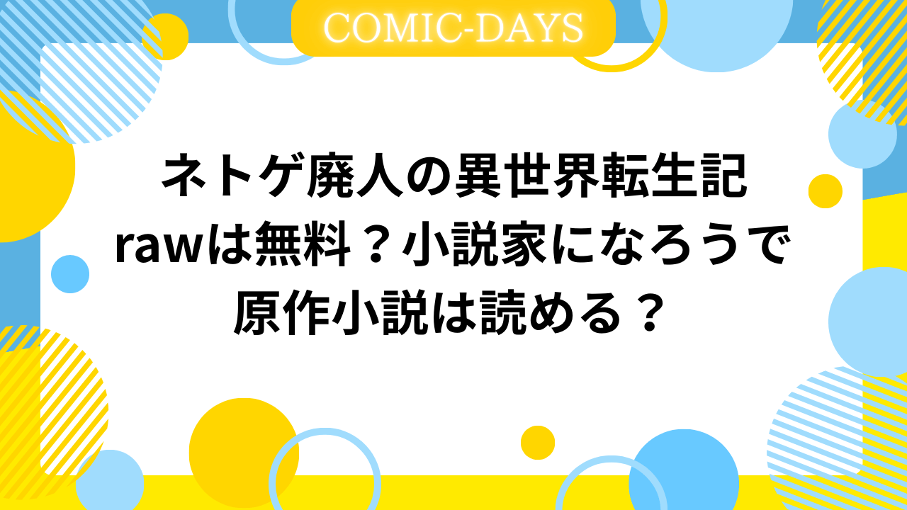 ネトゲ廃人の異世界転生記rawは無料？小説家になろうで原作小説は読める？