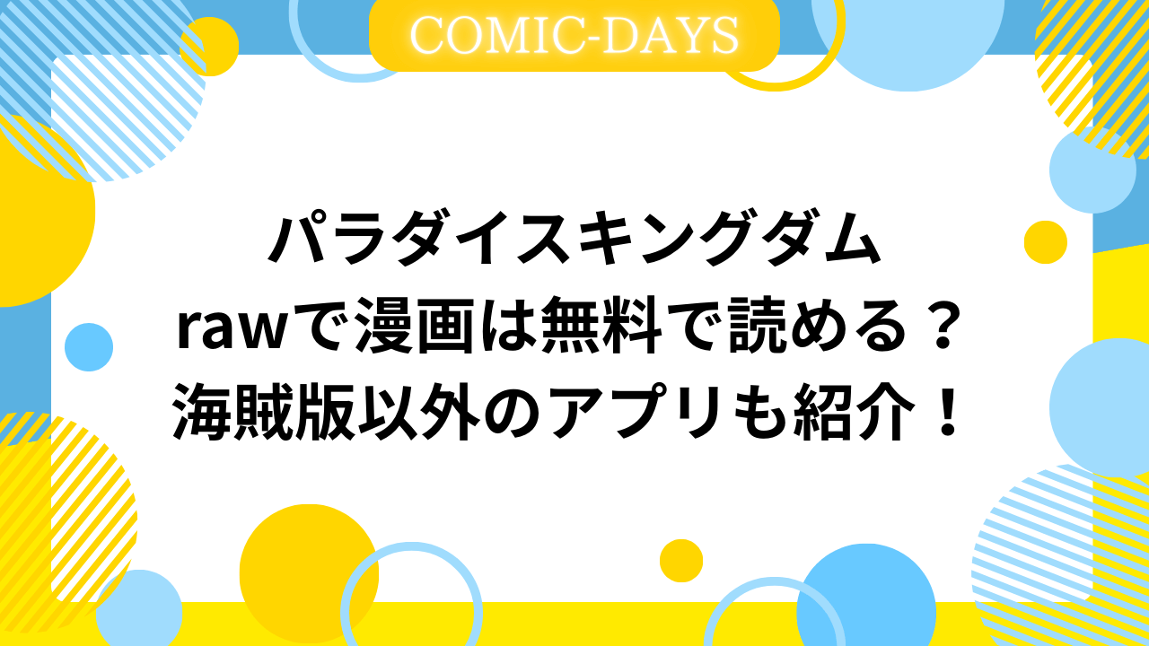 パラダイスキングダムrawで漫画は無料で読める？海賊版以外のアプリも紹介！