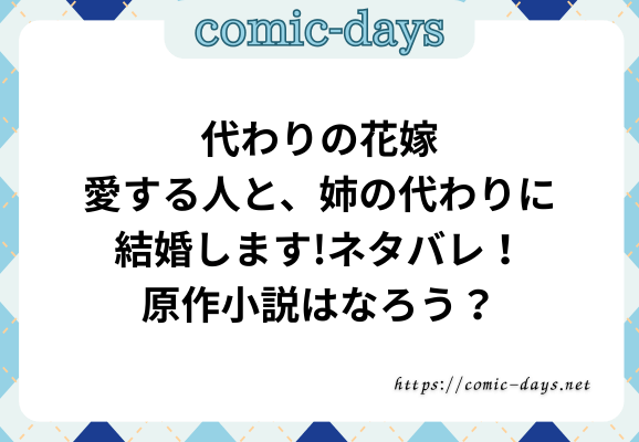 代わりの花嫁～愛する人と、姉の代わりに結婚します～ネタバレ！原作小説はなろう？
