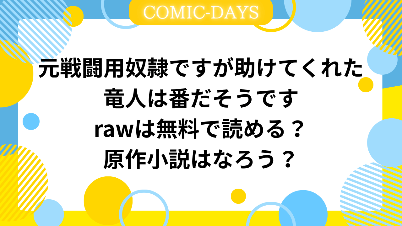 元戦闘用奴隷ですが助けてくれた竜人は番だそうですrawは無料で読める？原作小説はなろう？
