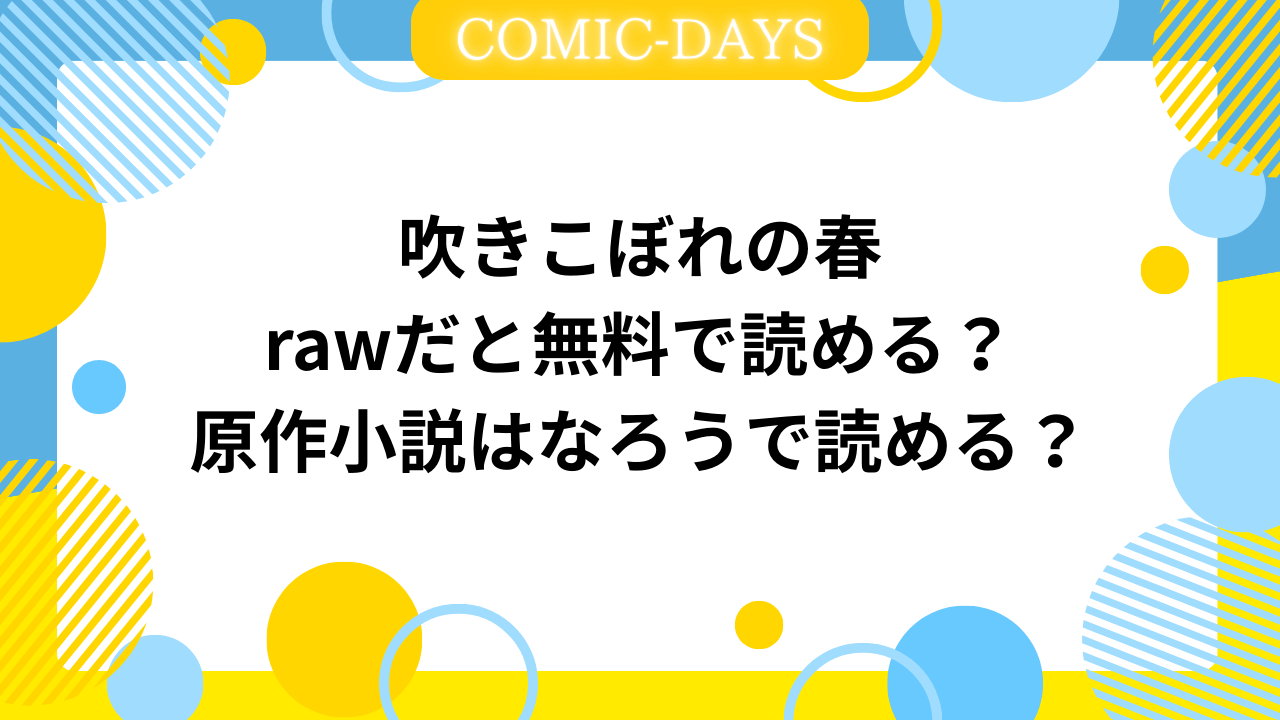 吹きこぼれの春rawだと無料で読める？原作小説はなろうで読める？
