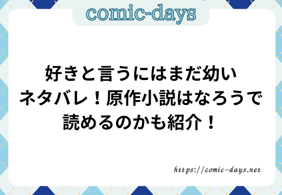 好きと言うにはまだ幼いネタバレ！原作小説はなろうで読めるのかも紹介！