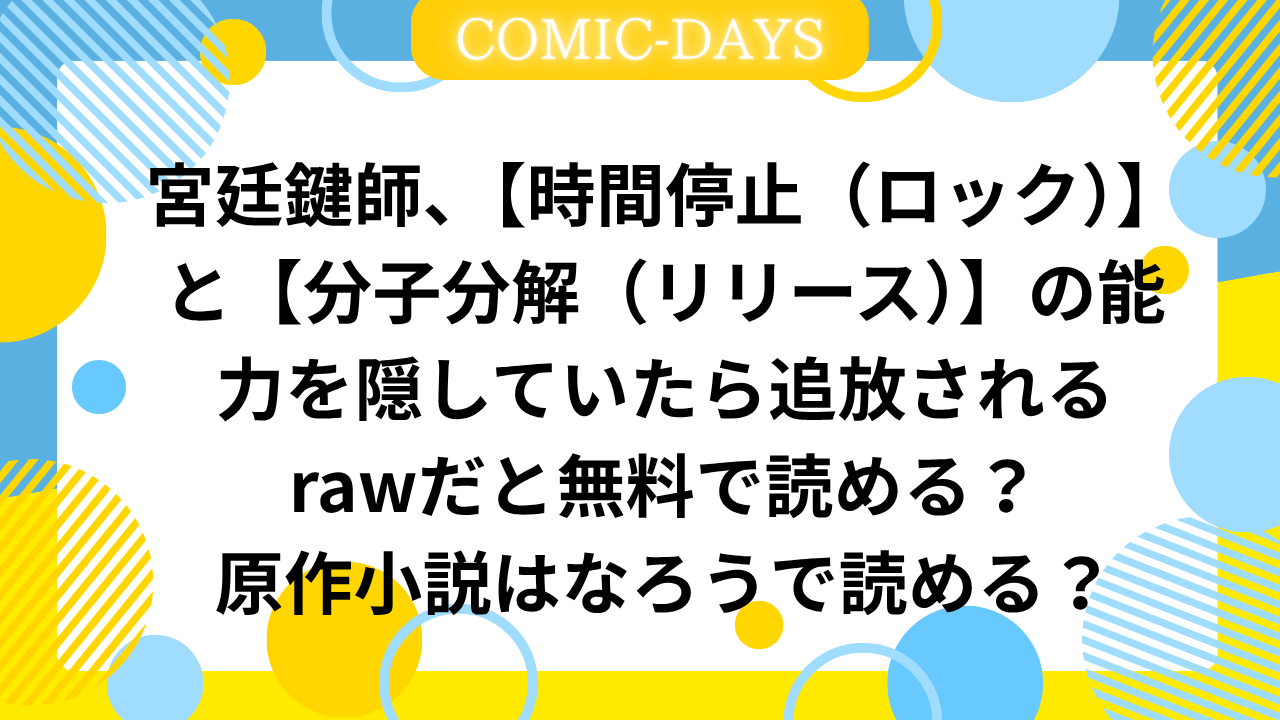 宮廷鍵師、【時間停止（ロック）】と【分子分解（リリース）】の能力を隠していたら追放されるrawだと無料で読める？原作小説はなろうで読める？