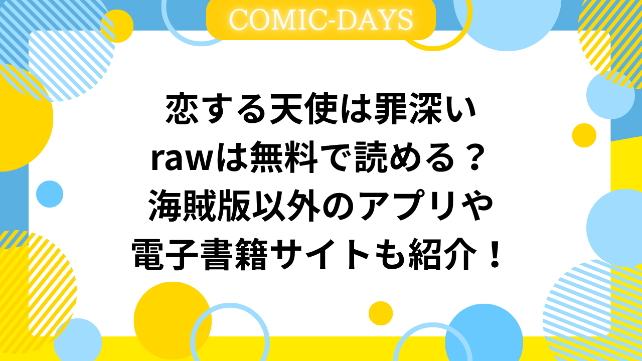 恋する天使は罪深いrawは無料で読める？海賊版以外のアプリや電子書籍サイトも紹介！