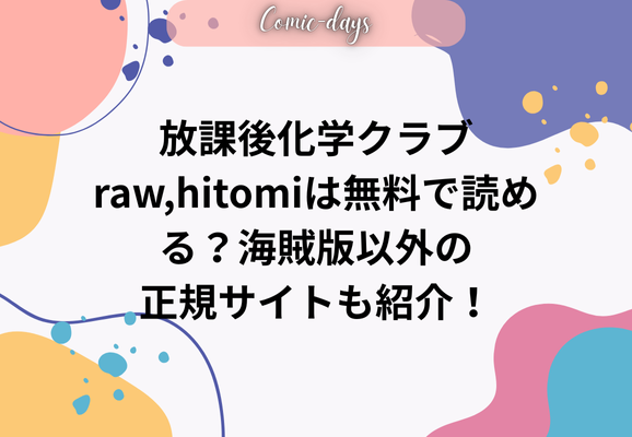 放課後化学クラブraw,hitomiは無料で読める？海賊版以外の正規サイトも紹介！