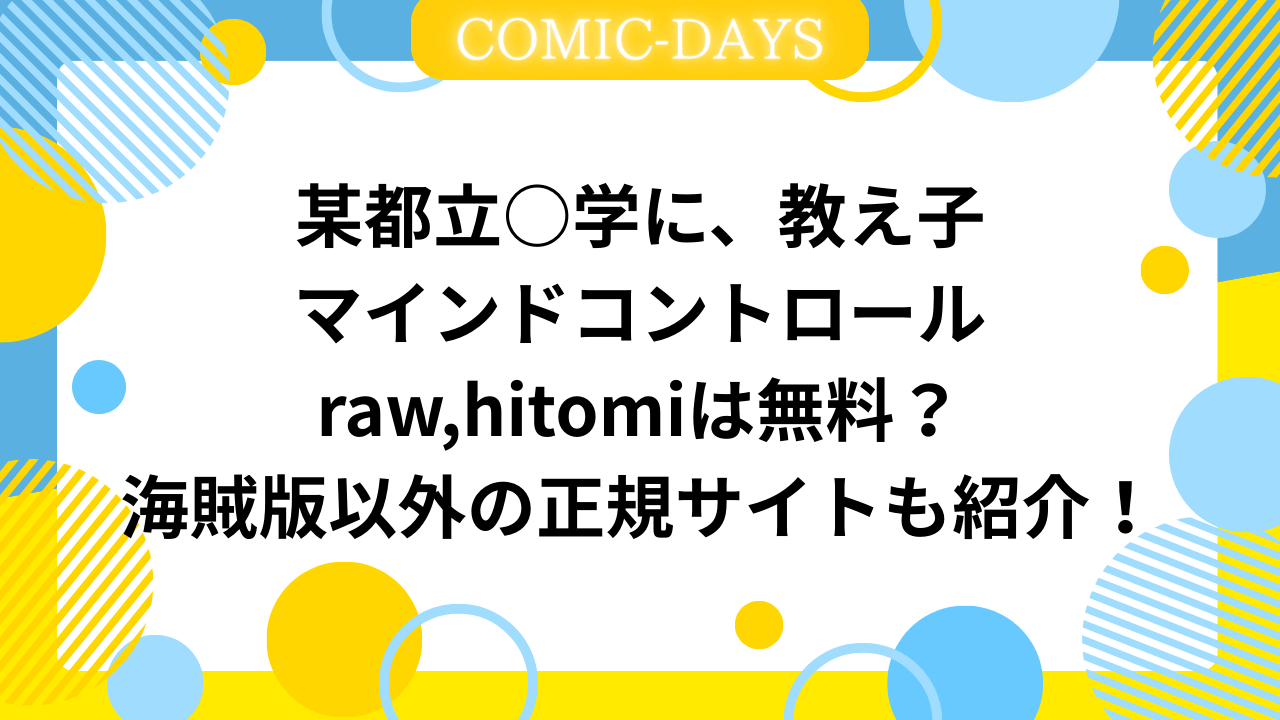 某都立○学に、教え子マインドコントロールraw,hitomiは無料？海賊版以外の正規サイトも紹介！