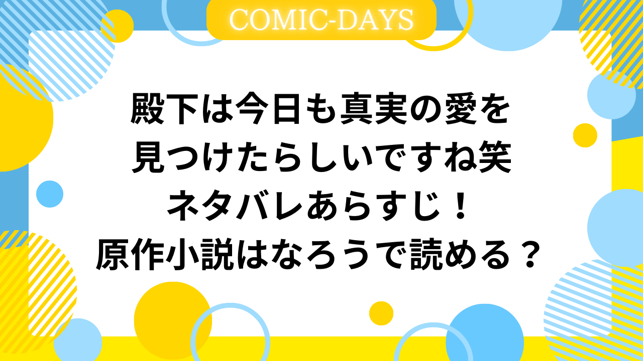 殿下は今日も真実の愛を見つけたらしいですね笑ネタバレあらすじ！原作小説はなろうで読める？