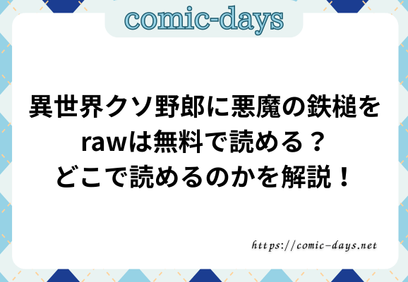 異世界クソ野郎に悪魔の鉄槌をrawは無料で読める？どこで読めるのかを解説！