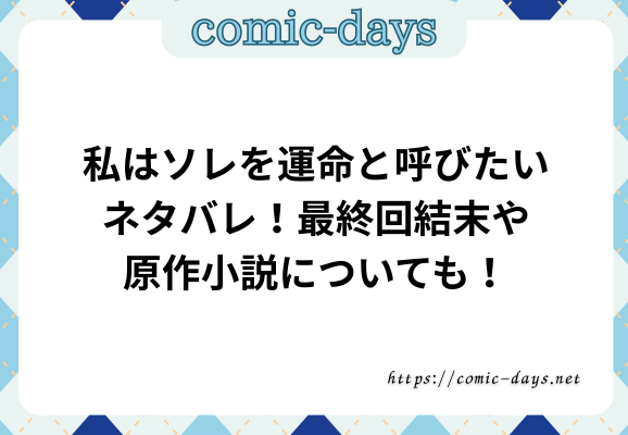 私はソレを運命と呼びたいネタバレ！最終回結末や原作小説についても！