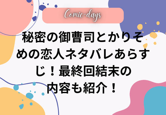 秘密の御曹司とかりそめの恋人ネタバレあらすじ！最終回結末の内容も紹介！