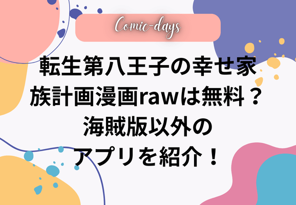 転生第八王子の幸せ家族計画漫画rawは無料？海賊版以外のアプリを紹介！