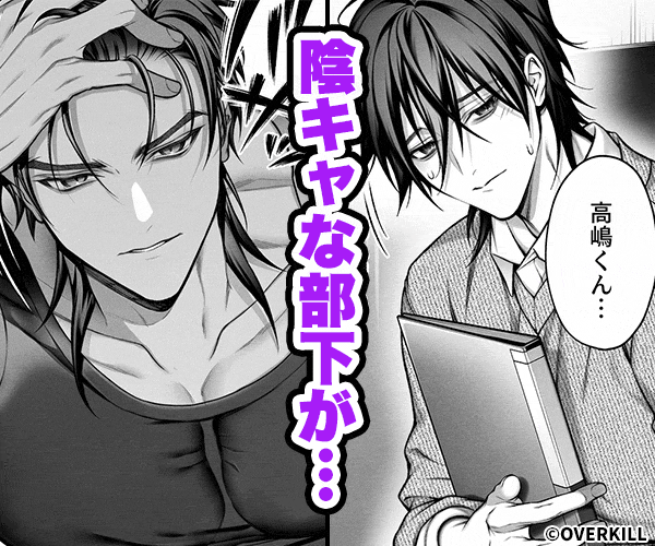 陰キャな部下は女性用風俗のNo.1俺様キャストでしたgif