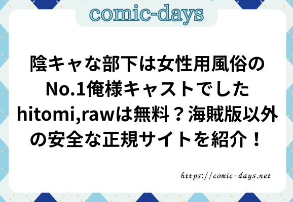 陰キャな部下は女性用風俗のNo.1俺様キャストでしたhitomi,rawは無料？海賊版以外の安全な正規サイトを紹介！