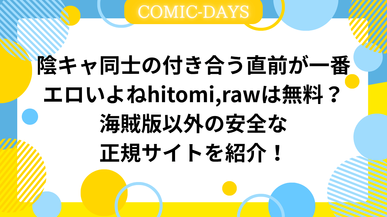 陰キャ同士のraw,hitomiは無料？海賊版以外の安全な正規サイトを紹介！
