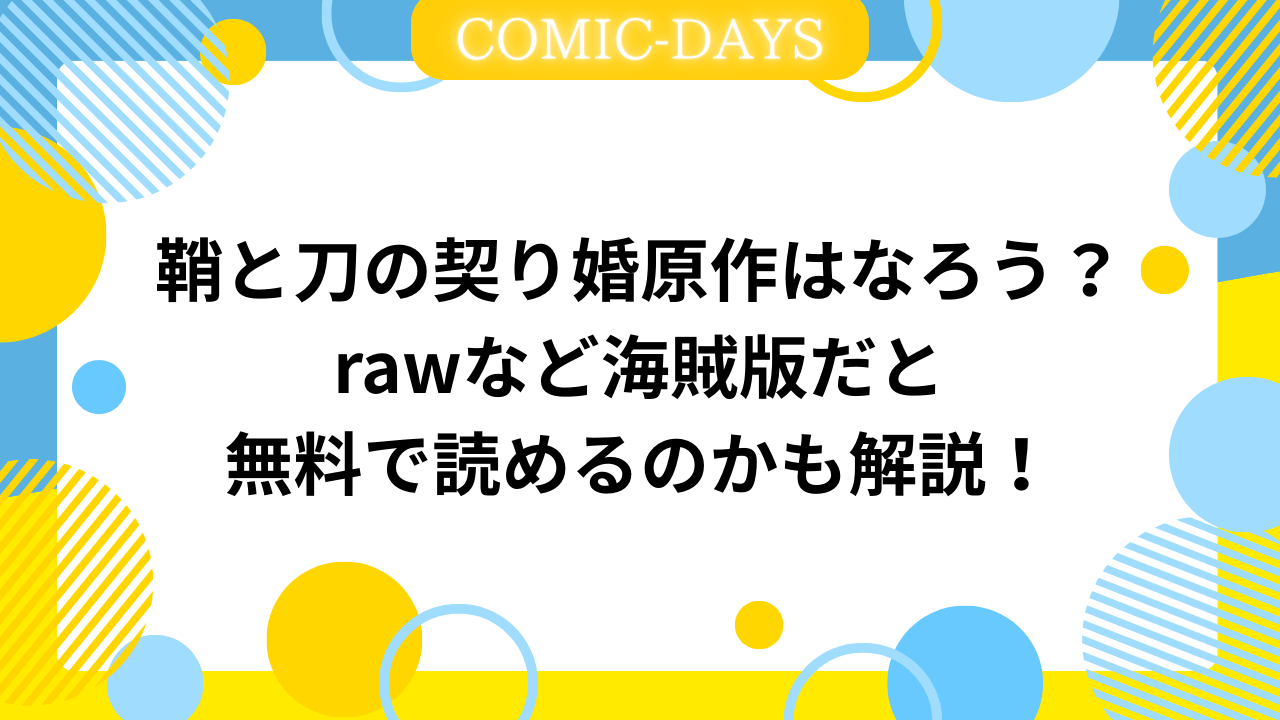 鞘と刀の契り婚原作はなろう？rawなど海賊版だと無料で読めるのかも解説！