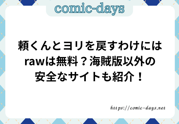 頼くんとヨリを戻すわけにはrawは無料？海賊版以外の安全なサイトも紹介！