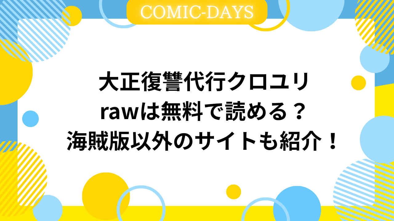 大正復讐代行クロユリrawは無料で読める？海賊版以外のサイトも紹介！