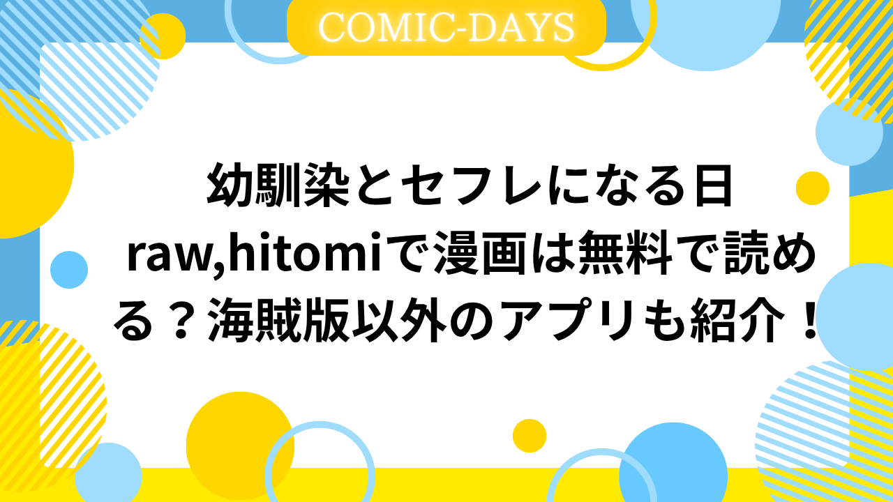 幼馴染とセフレになる日raw,hitomiで漫画は無料で読める？海賊版以外のアプリも紹介！