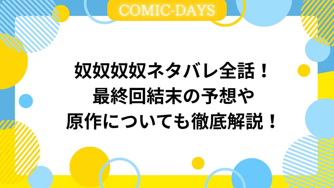 奴奴奴奴ネタバレ全話！最終回結末の予想や原作についても徹底解説！