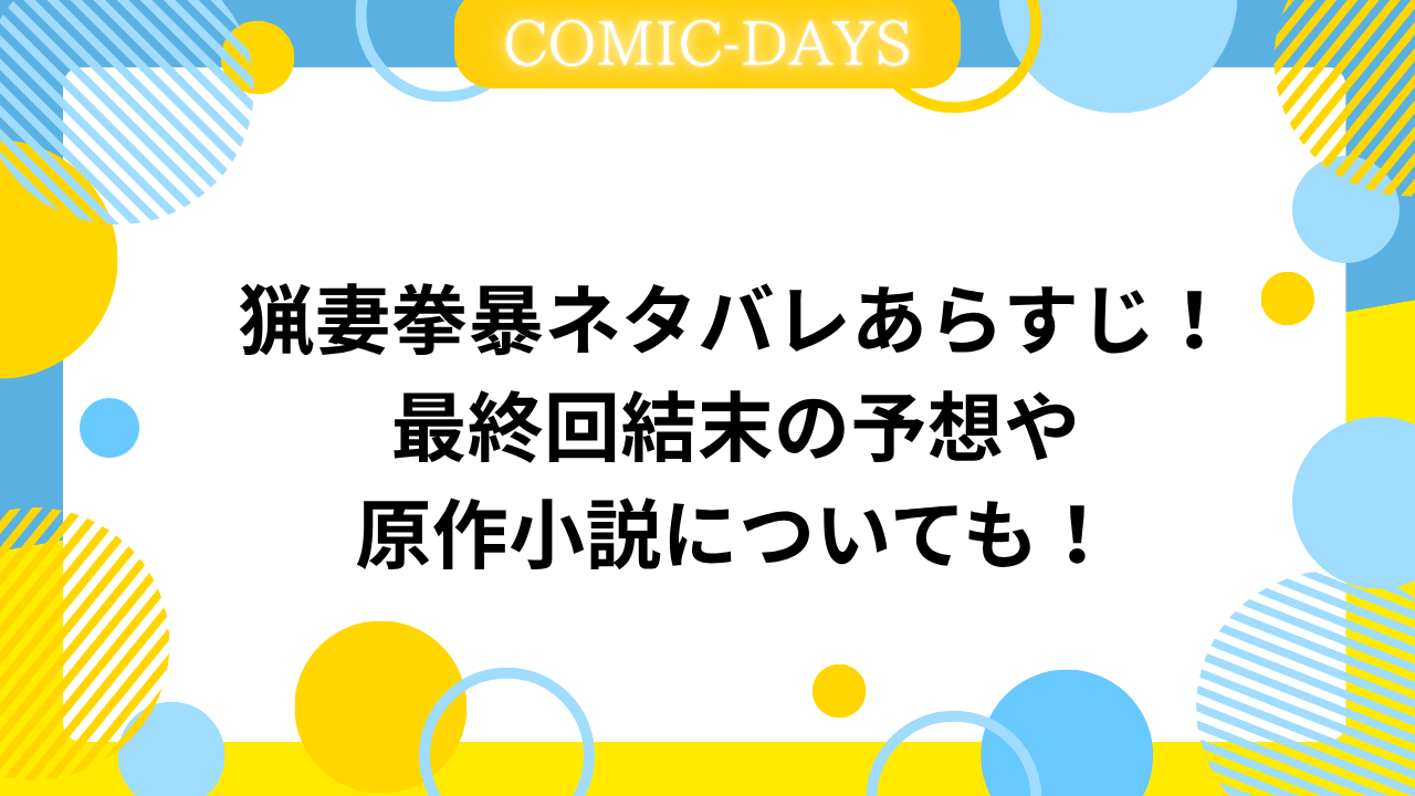 猟妻拳暴ネタバレあらすじ！最終回結末の予想や原作小説についても！