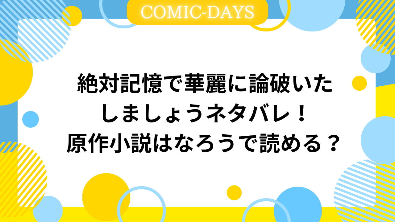 絶対記憶で華麗に論破いたしましょうネタバレ！原作小説はなろうで読める？