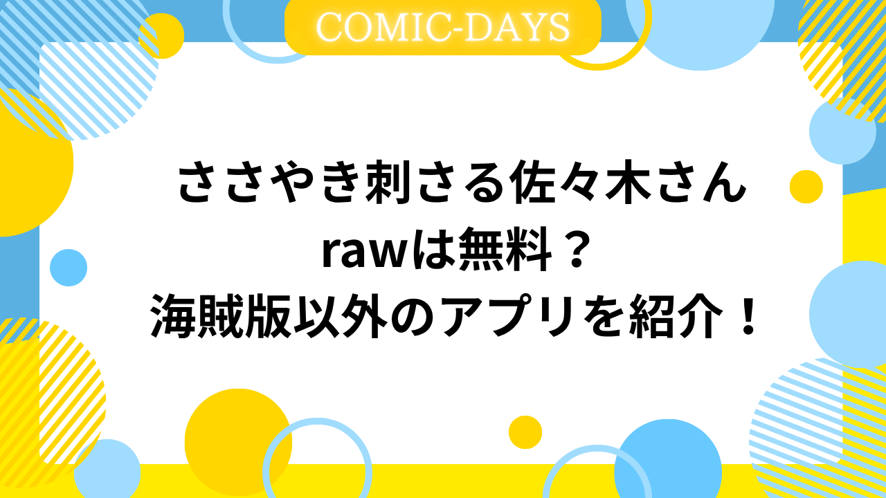 ささやき刺さる佐々木さんrawは無料？海賊版以外のアプリを紹介！