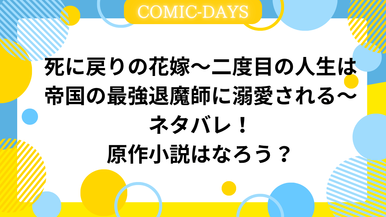 死に戻りの花嫁～二度目の人生は帝国の最強退魔師に溺愛される〜ネタバレ！原作小説はなろう？